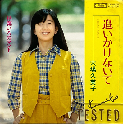 Kumiko Ohba 2nd Single Oikake Naide Vinyl Record 1977 Japan Pop | eBay