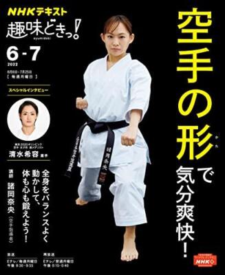 Fühlen Sie sich erfrischt mit Karate! (NHK-Text)