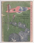 Через Солнечную сторону Зарубежная Фантастика Лем Азимов .. Russian 1971 Sci-Fi