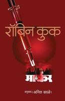 Robin Cook | Marker | Taschenbuch | Marathi (2009) | Kartoniert / Broschiert