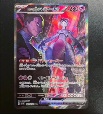 【PSA10】ロケット団のミュウツーex 125/098 Mewtwo ex PSA10鑑定済〕ロケット団のミュウツーex【SAR】{125/098