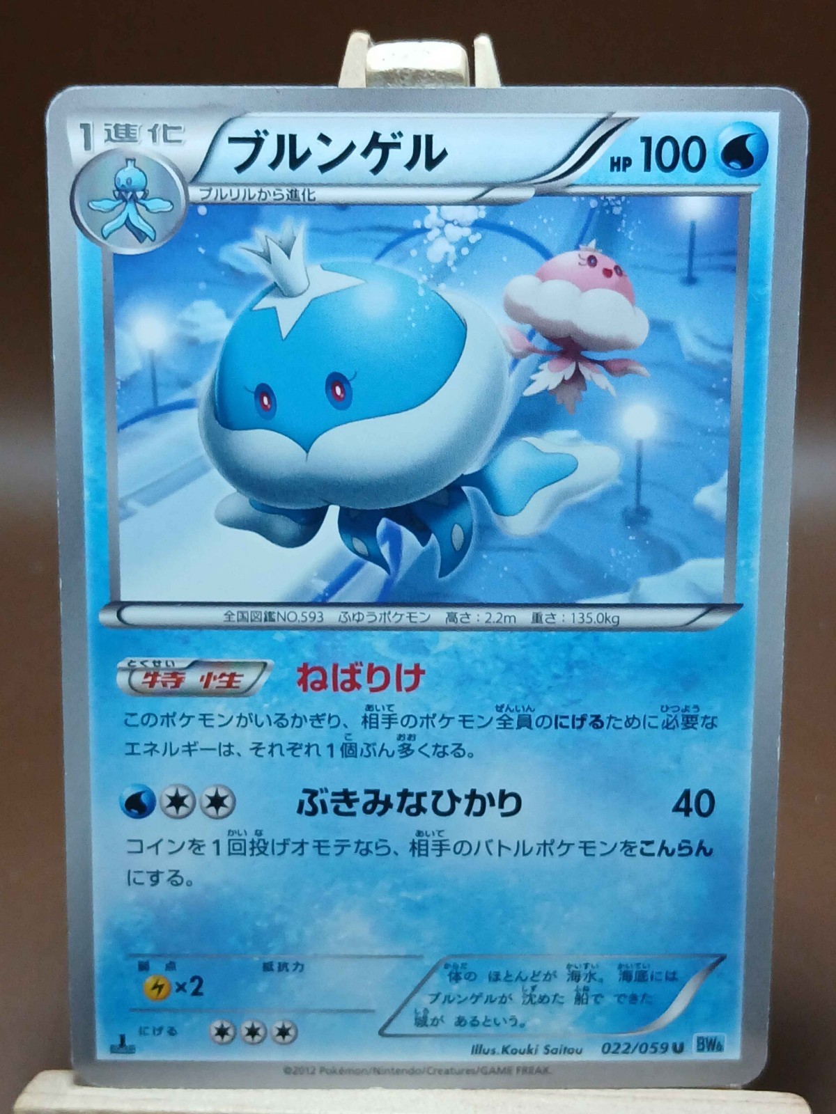 HP Pokemon Jellicent 022/059 Freeze Bolt BW6 Japanese