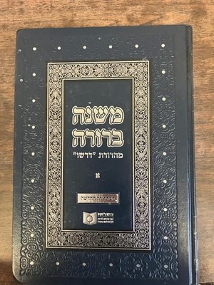 Mishnah Berurah Dirshu Vol 1 Chelek Aleph Daily Laws Halacha משנה ברורה דרשו