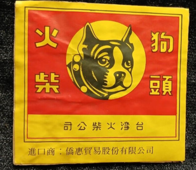 Bulldog Old Matchbox label China Taiwan Republic of China Adorable