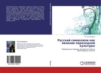 Russkij Simwolizm Kak Qwlenie Perehodnoj Kul'tury Tat'qna Furman