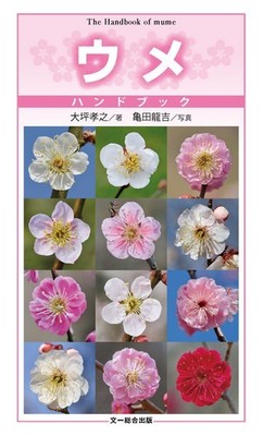 Plum Prunus mume Handbook 120 representative varieties Japanese Book