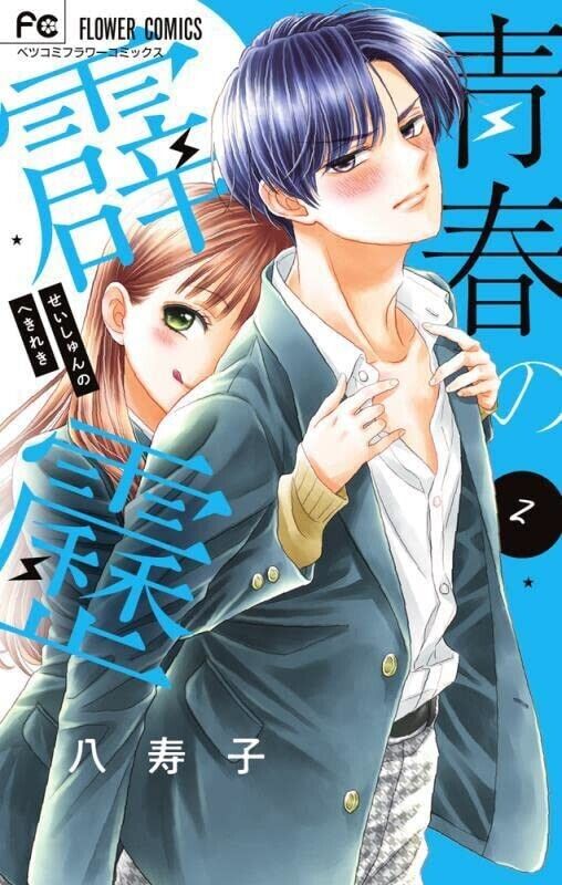 Japanese Language Manga Girls Comic Book Seishun no Hekireki Japanese Language Manga Girls Comic Book Seishun no Hekireki