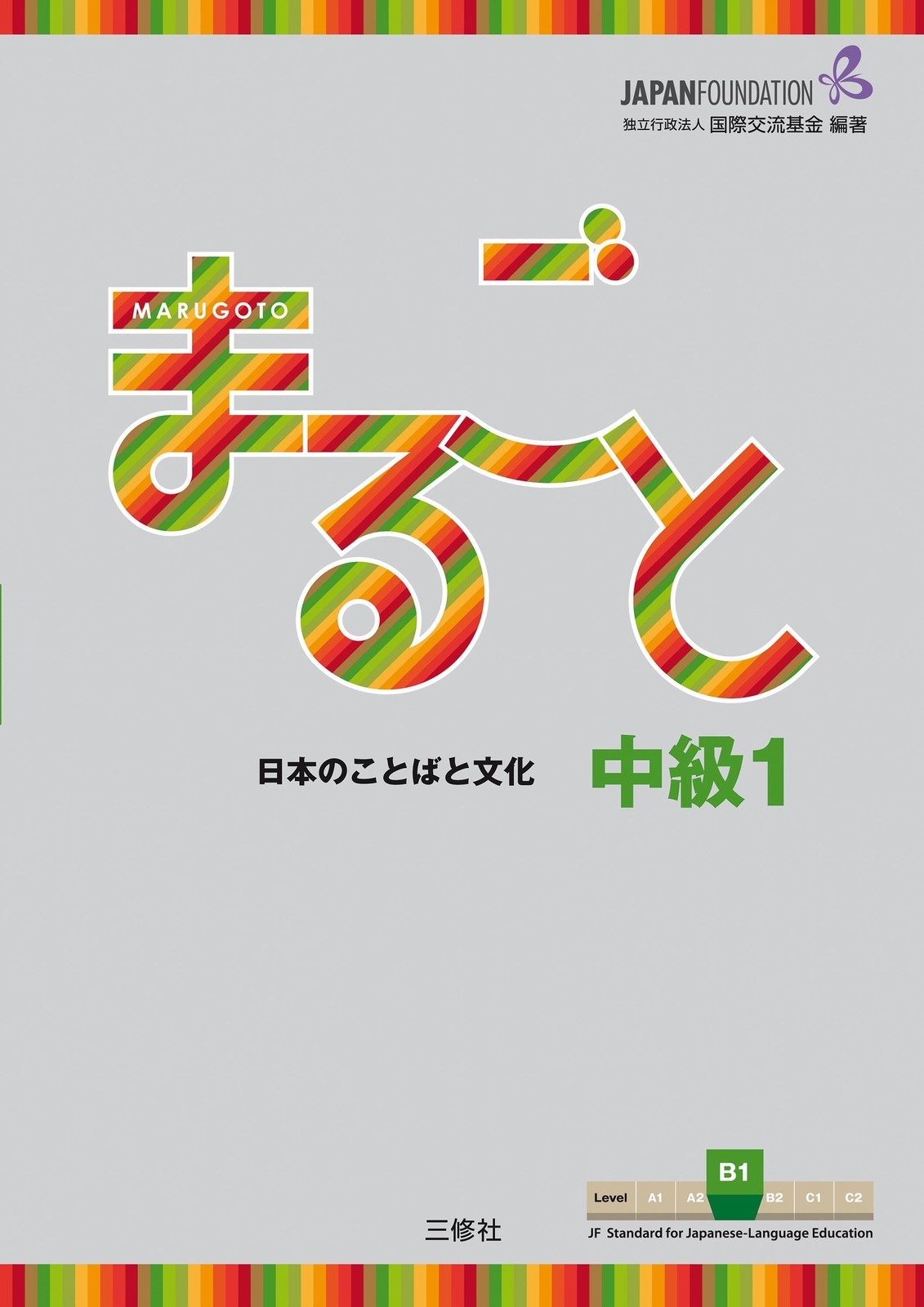 Thumbnail - Marugoto: Japanese Language And Culture. Intermediate B1 | The Japan