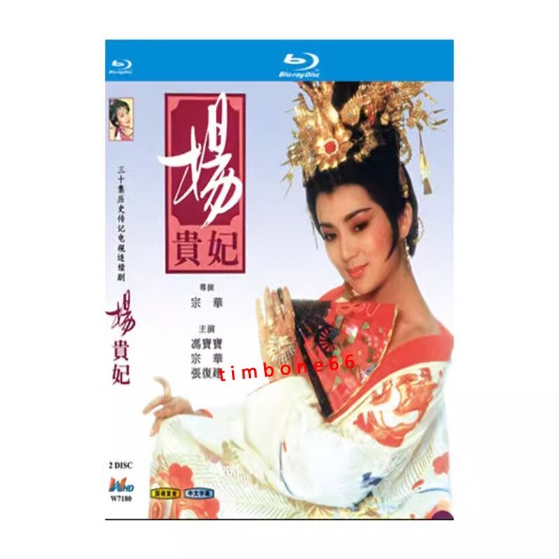 2024 Chinese YANG GUI FEI DVD 杨贵妃冯宝宝1986版Chinese Sub Blu