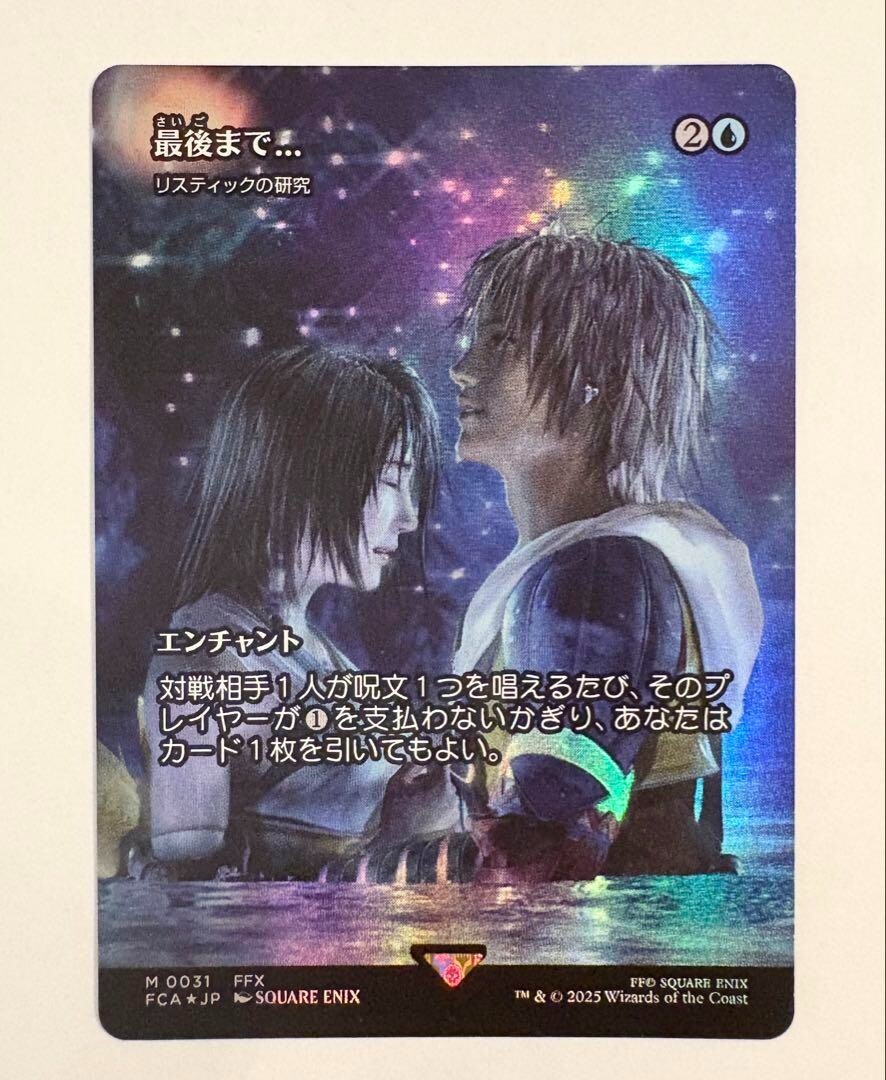 foil 最後まで…/Stay with Meリスティックの研究　ff 継承史 MTG Stay with Me Rhystic Study foil M 0031 Final Fantasy