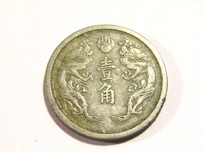 Manchukuo China 1934 Yr. 1 KT 1 Chio/ Jiao Coin Japanese Puppet State