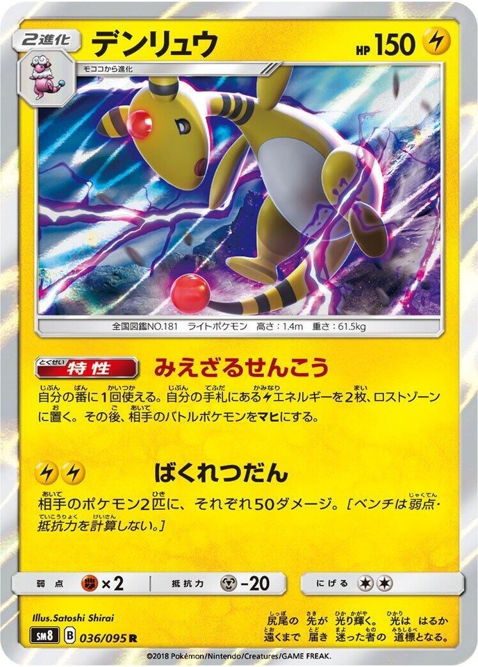 Ampharos 036/095 Sm8: Super-Burst Impact - 1 of 1