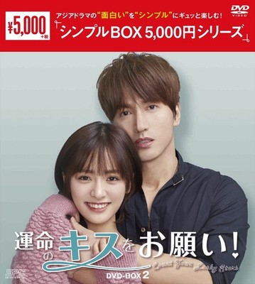 [DVD] Please Give Me A Fateful Kiss! Dvd-Box 2 Simple Box 5,000 Yen Series _
