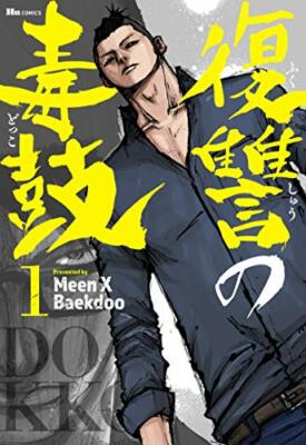 Dokko Vol.1 (Hu Comics) japanischsprachiges Manga-Buch Comic