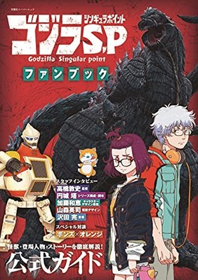 Godzilla SP Singular Point Fanbook (Futabasha Super Mook)
