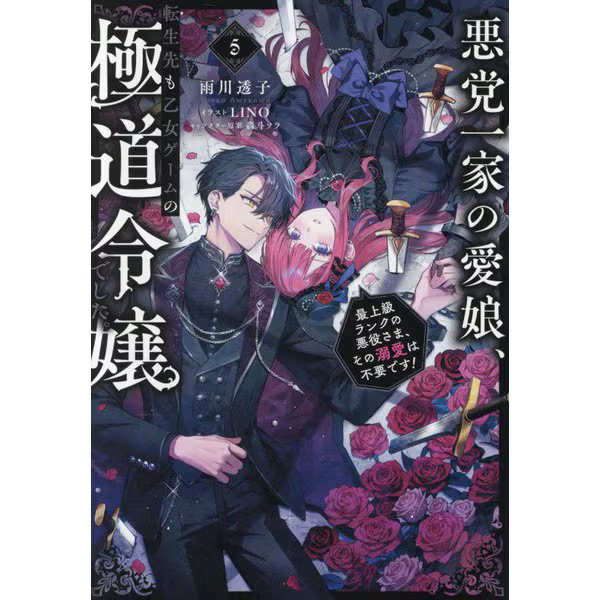 The Yakuza's Daughter Reincarnated Otome Game Villainess Story Used