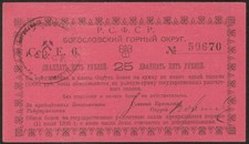 RUSSIA / SIBERIA & URALS  25 RUBLES  1919  Bgoslovsk Mining District