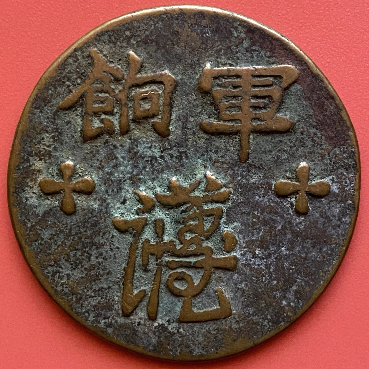 铜1911 年中国硬币| eBay