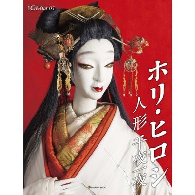 Hiroshi Hori The Thousand & One Nights of Dolls Kabuki Art Photo Book Japan