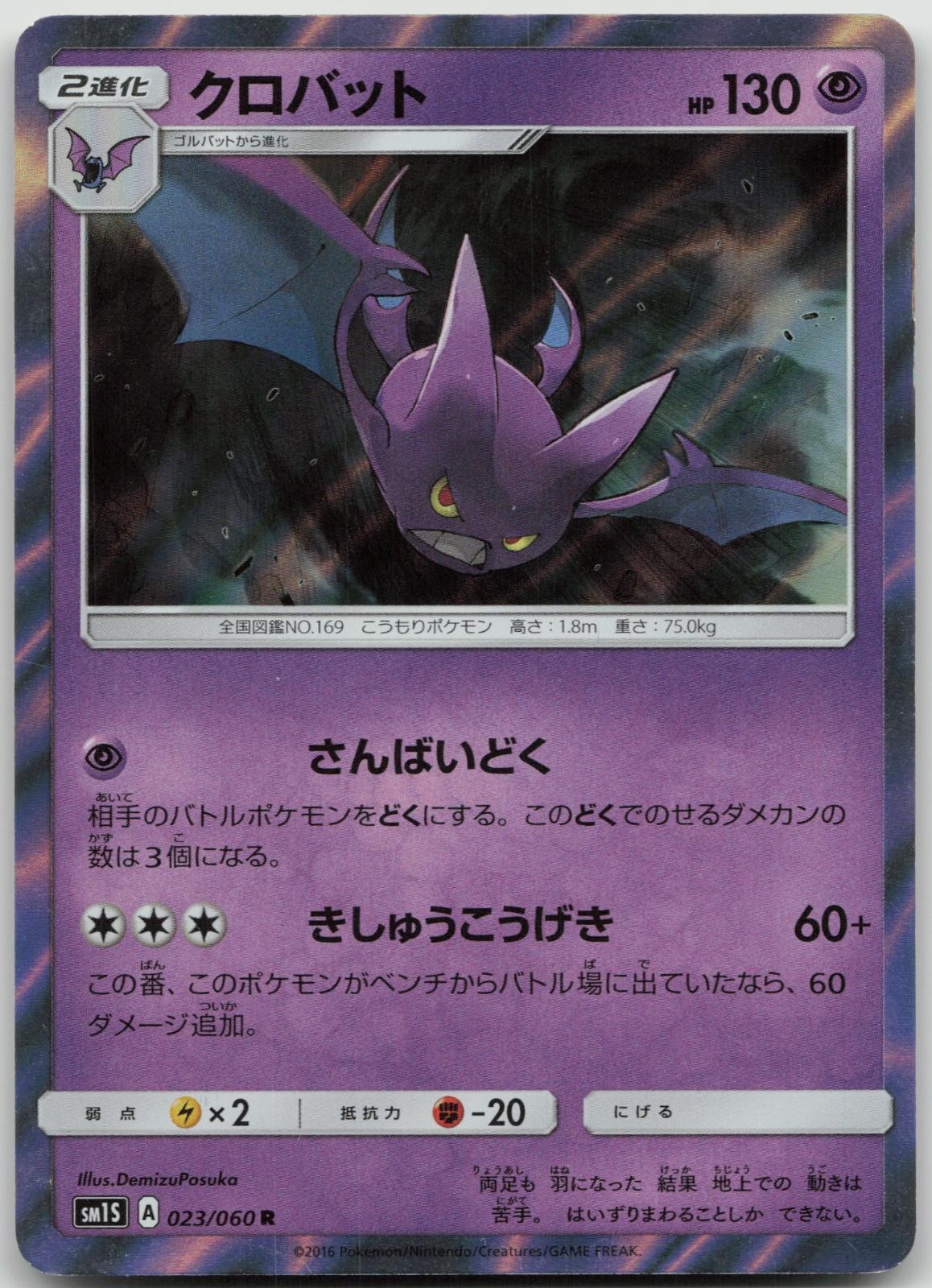 LP Crobat 023/060 Rare Collection Sun Pokemon Japanese 2016