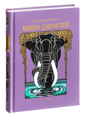Редьярд Киплинг Книги джунглей/Joseph Rudyard Kipling The Jungle Book/Gift!