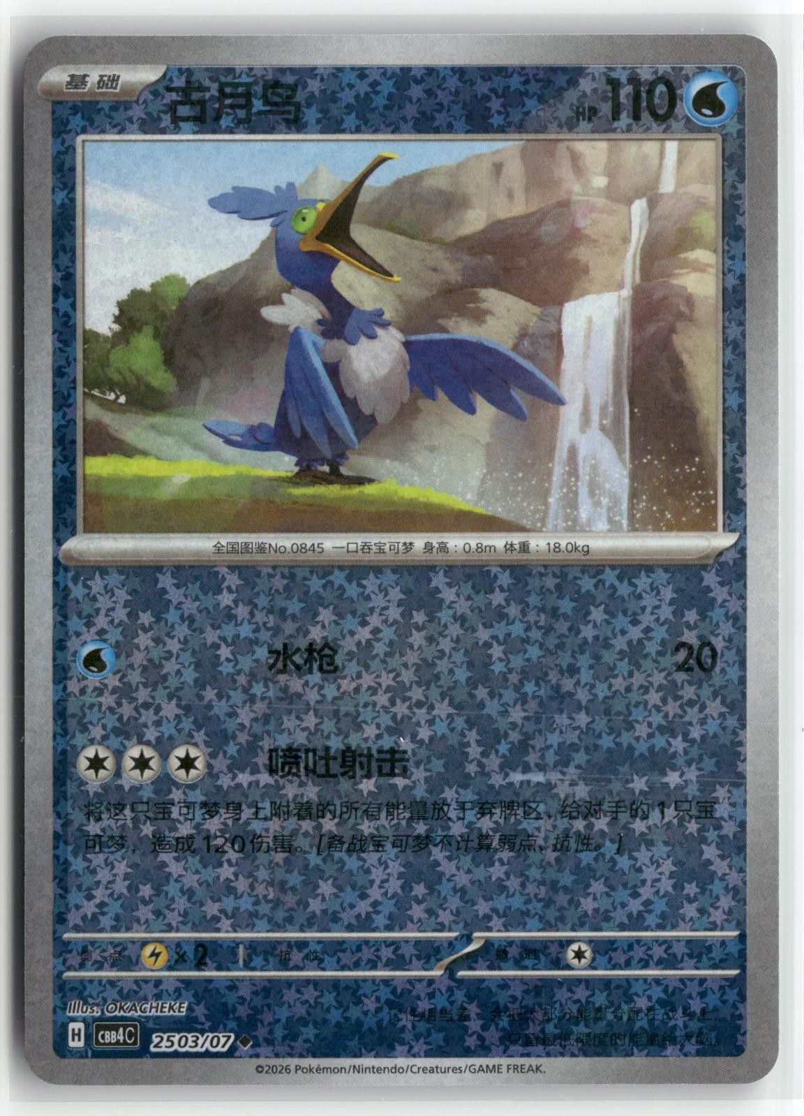 Cramorant Stars Pattern Holo CBB4C Gem Pack Volume 4 2503/07 OKACHEKE