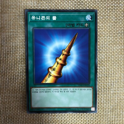 ヨンウン トレカ uni-kon ユニコン unikon Yugioh Horn of the Unicorn / 15AY-KRA29 / Common Rare / Korean Ver