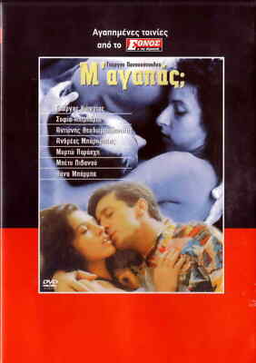 M' AGAPAS (ANDREAS BARKOULIS, VANNA BARBA, BETTY LIVANOU, Aliberti), griechische DVD