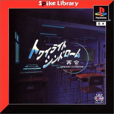 Spike Library # 005 Twilight Syndrome Saikai