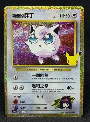 Pokemon S-Chinese 30th Anniversary Celebration Erika's Jigglypuff 30thC-139/103