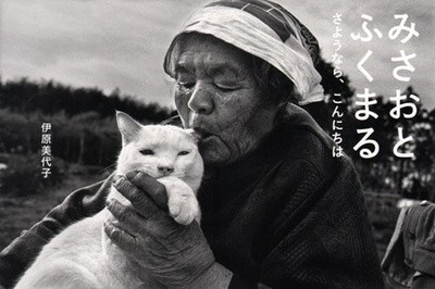 Miyoko Ihara Misao and Fukumaru the Cat Goodbye Hello Japan Phot... book form JP