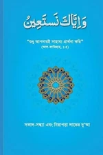 Wa Iyyaka Nastain: Sean Publication by Farhat Hashmi (Bengali) Paperback Book