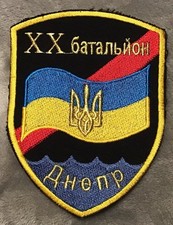 Ukraine Ukrainian 20th Separate Motorized Battalion &ldquo;Dnipro&rdquo; Patch Insignia