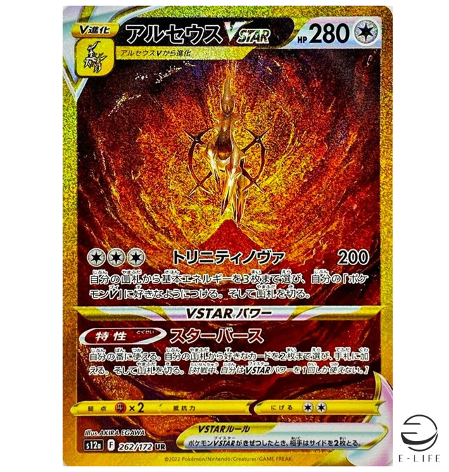 Arceus VSTAR UR 262/172 s12a VSTAR Universe HOLO Pokemon Card Japanese