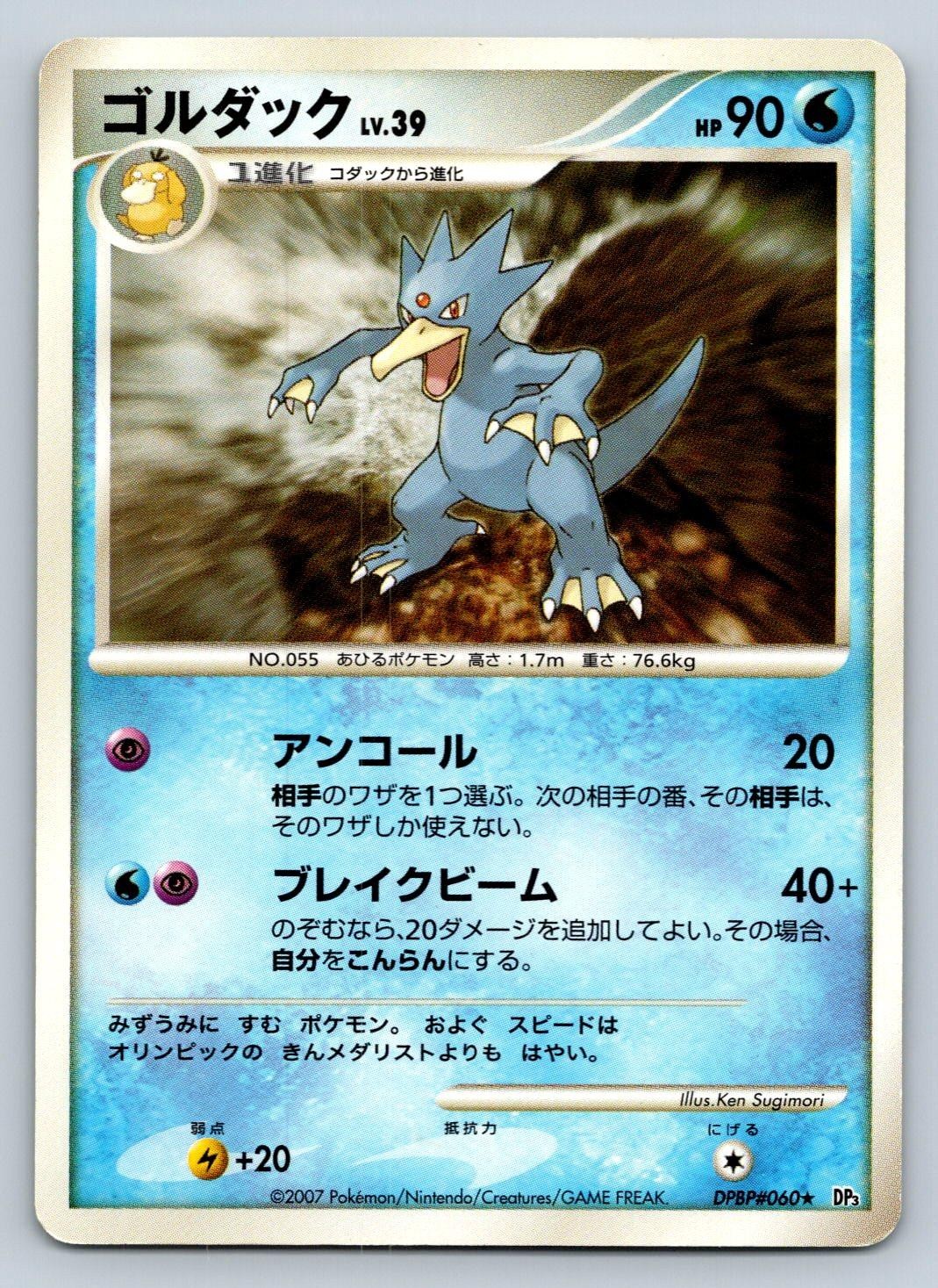 Golduck DPBP#060 Pokemon Card Japanese DP3 Shining Darkness Unlimited - HP/DMG