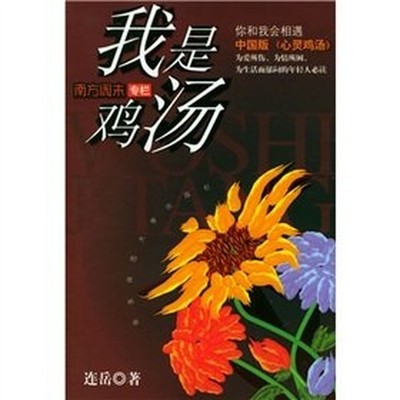 I was chicken soup (paperback)(Chinese Edi..., LIAN YUE