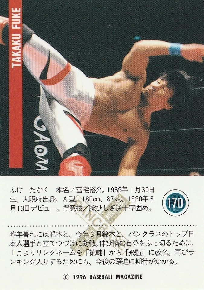 Takaku Fuke 1996 BBM Pro Wrestling #170 - Image 2 of 2