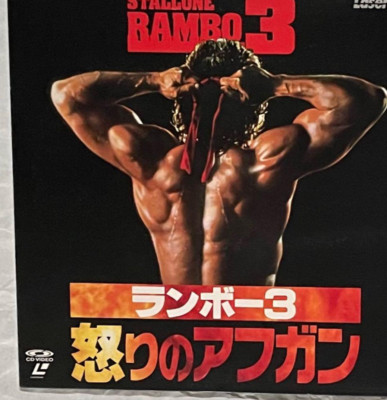 Rambo 3: Wrath of Afghanistan Laserdisc from Japan (Used)(Good