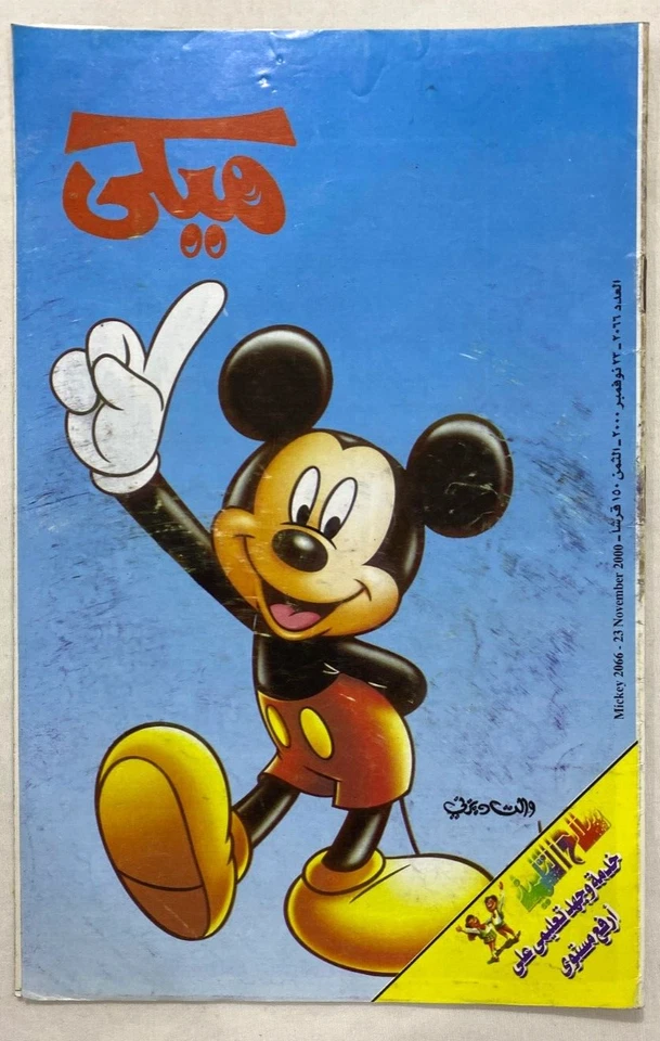 Lote 10 cómics de colores árabes de Mickey Mouse Disney 1996_2000 مجلة ميكي - كومكس Foto 2 de 4