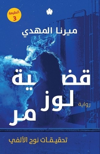 ????????????????? قضيةضوز مر (В мягкой обложке)أحقيقات نوح الأل (ИМПОРТ ИЗ Великобритании)