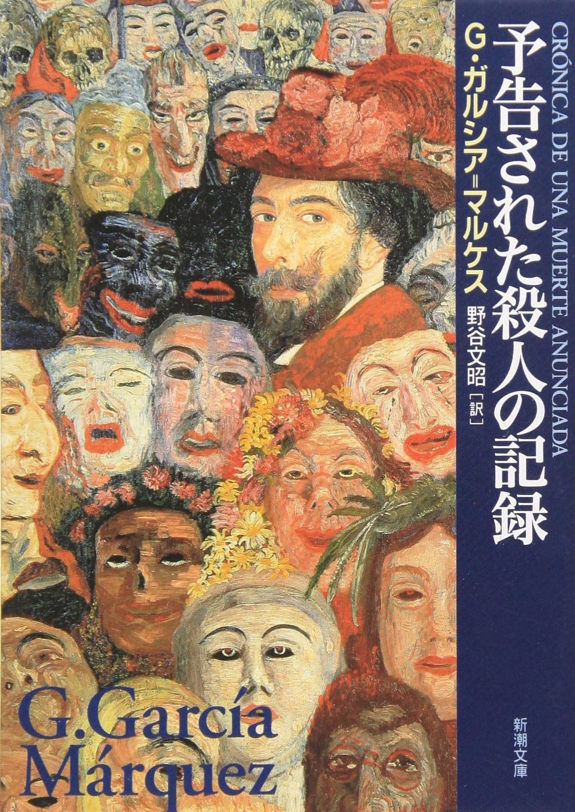 Gabriel García Márquez Crónica de una muerte anunciada Paperback JAPANESE...