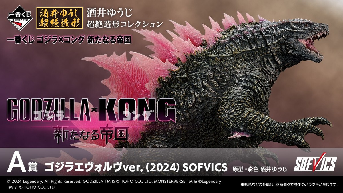 ゴジラ・コング ジンエヴァルver.(2024) SOFVICS GODZILLA x KONG SOFVICS Godzilla Evolve ver. 2024 Ichiban