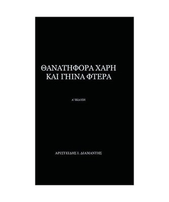 Thanatifora Xarh Kai Ghina Ftera: 1st Edition: 1st Edition, Aristeidis I. Diaman
