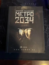 Дмитрий Глуховский Метро 2034