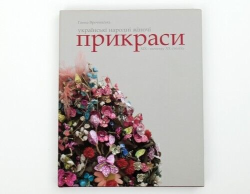 2024 Ukrainian folk women's jewelry of  19th-20th,Ukrainian clothing,Monograph