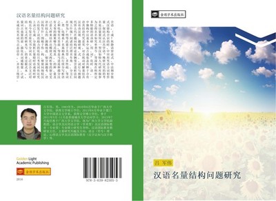 han yu ming liang jie gou wen ti yan jiu Jun Wei Lv