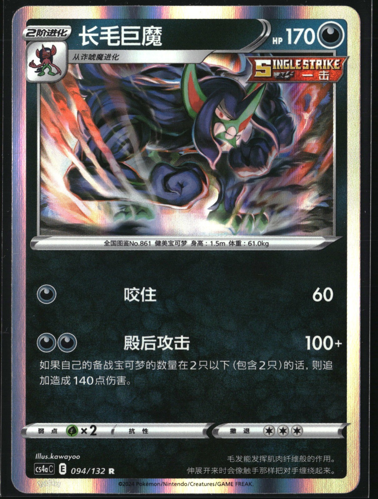 Pangoro Uncommon SV7: Stellar Miracle 063/102 NM