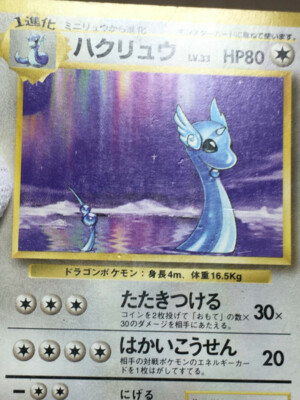 ハクリュウ　旧裏　初版マークなし　Dragonair 1st Edition Dragonair Pokemon 1996 Base Set No Rarity 1st Edition Japanese 148