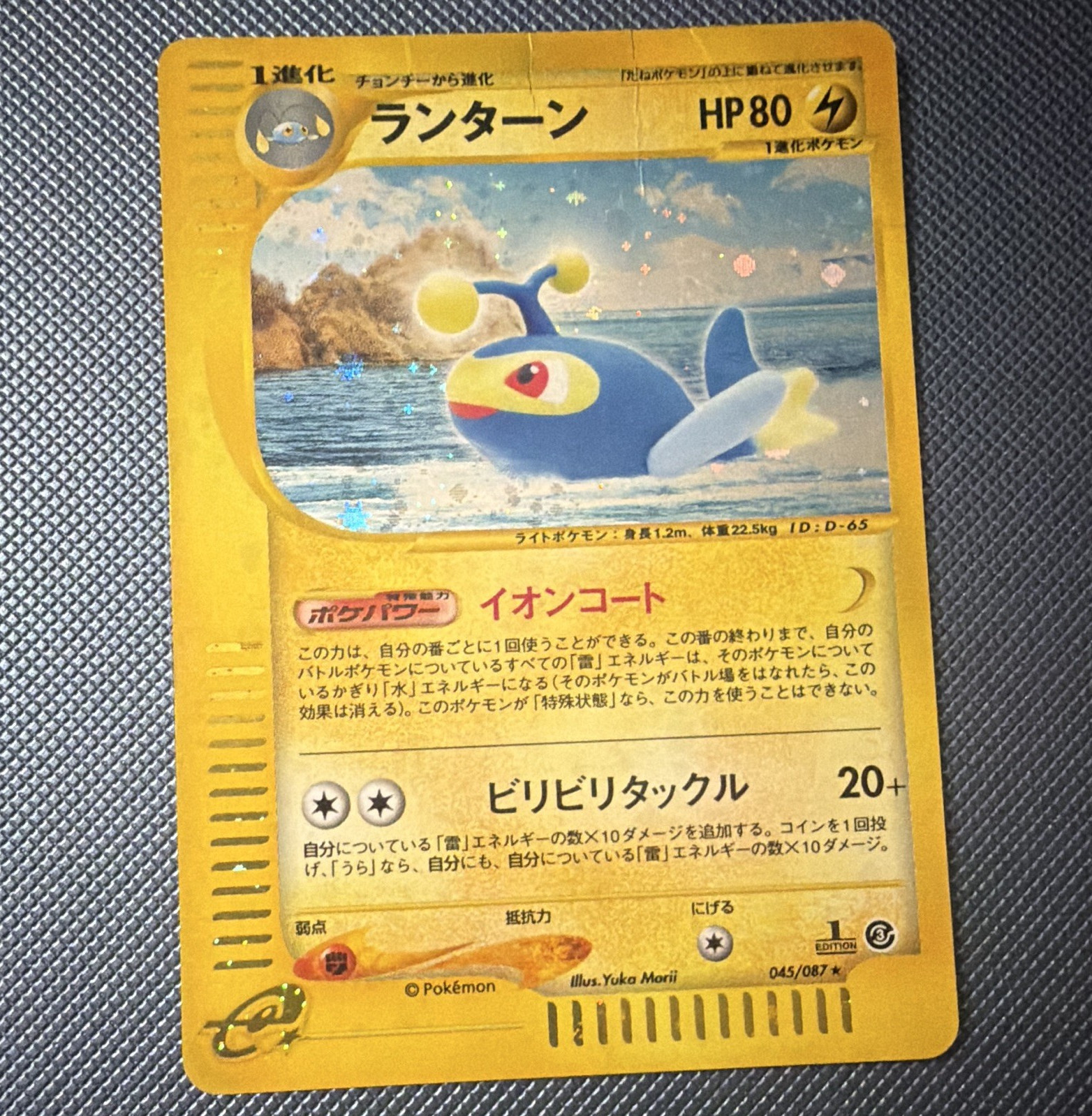 Lanturn 045/087 Wind from the Sea Holo Rare JPN 1st Edition Yuka Morii