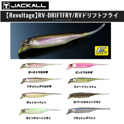 JACKALL Revoltage RV - DRIFT FRY 3.0 inch Color variation JACKALL Revoltage RV - DRIFT FRY 3.0 inch Color variation
